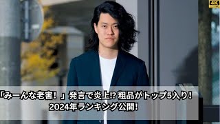 「27時間テレビ」での「みーんな老害！」発言！霜降り明星・粗品が10～30代女性の「もう炎上しても驚かない有名人」トップ5入り【2024年ランキング】 [upl. by Akyre493]