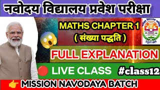 🔴नवोदय  Math Chapter 1  और कोई नहीं बताएगा  यही प्रश्न परीक्षा में आएंगे😱  jnvst [upl. by Karlan]