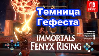 Переход Темница Гефеста Immortals Fenyx Rising Vault of Hephaistos [upl. by Cence]