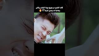 قائد الكتيبه يستهزئ بهذا الشاب ولاكن يتفاجأ انه يحمل قنبله💣🔥shorts [upl. by Lise462]