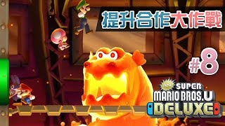 提升合作大作戰《New Super Mario Bros U Deluxe》8 熔岩地帶 Eli阿俊Leo女皇  Switch [upl. by Fridlund]