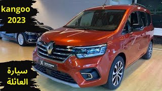 Renault Kangoo 2023 maroc  سيارة العائلة التي تستحق هذا الإسم [upl. by Joaquin212]