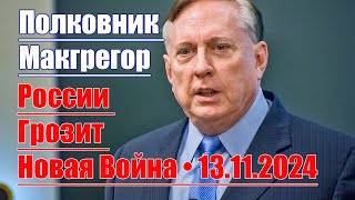 России Грозит Новая Война • 13112024 • Полковник Макгрегор [upl. by Bernj609]