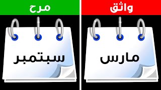 دلالات مهمّة نستمدّها من شهر ميلادك  اختبار للشخصية [upl. by Harrod]