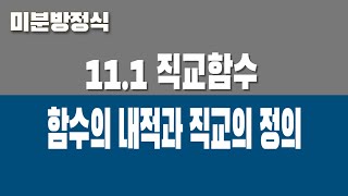 미분방정식 111 직교함수 Part1 함수의 내적과 직교의 정의 [upl. by Eahsal565]