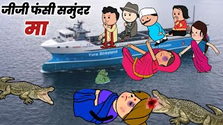 जीजी फंसी समुंदर मा। lalka jiji cartoon। motka jiji cartoon। awadhi comedy cartoon [upl. by Waki]