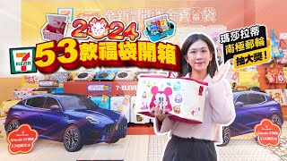 2024 711 新春福袋開箱！史努比、Hello Kitty 等 8 大肖像 53 款聯名福袋搶先看 5 大價位抽瑪莎拉蒂、南極郵輪｜你跟上了沒｜ [upl. by Karil952]