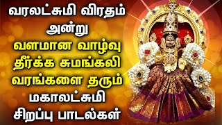 VARALAKSHMI VRATHAM SPECIAL SONGS  Lakshmi Devi Padalgal  Best Maha Lakshmi Tamil Devotional Songs [upl. by Thorfinn]