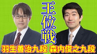 【LIVE】羽生善治九段 森内俊之九段【王位戦挑決リーグ】 [upl. by Ahsieyk]