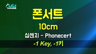 10cm십센치  폰서트Phonecert 1키 노래방 Karaoke LaLa Kpop [upl. by Cope]