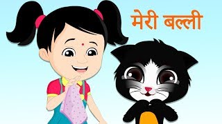 Meri Billi Kali Pili Hindi Nursery Rhyme and Poems for Kids [upl. by Nyrehtak482]