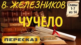 Чучело Владимир Железников Главы 17 из 14 [upl. by Hailahk]