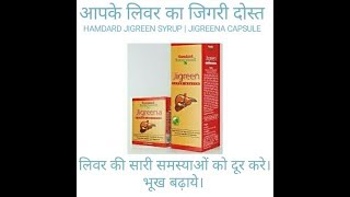 BEST MEDICINE FOR LIVER  JIGREEN SYRUP  JIGREENA CAPSULE  REVIEW IN HINDI [upl. by Nor]