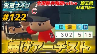 【パワプロ2024 栄冠ナイン】輝けアーチスト 122 全国智弁物語Relive [upl. by English]