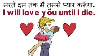 Love English Sentences Phrases  Daily Use English Sentences  Learn English Through Hindi [upl. by Grimbald]