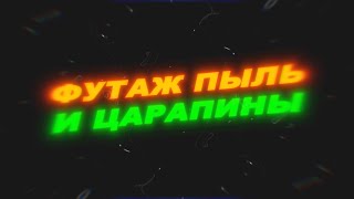 Футаж пыль и царапины на пленке Футаж пыль Футаж царапины [upl. by Llereg954]