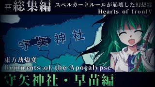 【Hoi4ROA総集編】守矢神社・早苗編総集編 楽園の三柱【Remnants of the Apocalypse ゆっくり実況】 [upl. by Ilise]