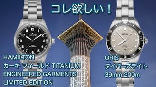 【腕時計】コレ欲しい！腕時計2選 カーキ フィールドTITANIUM ENGINEERED GARMENTS LIMITED EDITION ORIS ダイバース デイト H70235130 [upl. by Greggs220]