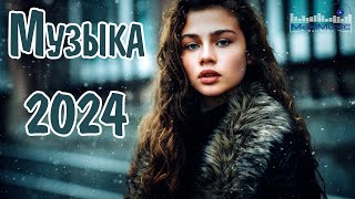 ТОП МУЗЫКА 2024 НОВИНКИ 🤙 Супер Хиты 2024 ▶ Песни 2024 Русские 🔴 Новинки Музыки 2024 😎 Топ Шазам [upl. by Ailegna]