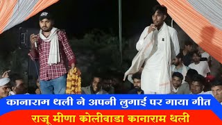 पहली बार कानाराम थली ने गाया अपनी लुगाई पर गीत ।। Raju Meena Koliwada Kanaram Thali। Live Dangal [upl. by Nerita]