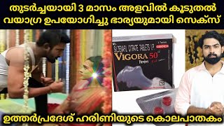 പോൺ അടിക്ഷനും തുടർച്ചയായ 3 മാസം അളവിൽ കൂടുതൽ വയാഗ്ര ഉപയോഗിച്ചു ഭാര്യയുമായി സെക്സും ഒടുവിൽ കൊലപാതകം [upl. by Ronald]