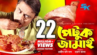 Petuk Jamai  পেটুক জামাই  Akhomo Hasan  Ireen Tany  Rajib Moni Das  Bangla Comedy Natok 2019 [upl. by Yolane]