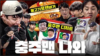 맛있긴하지만…충주맨님 죄송합니다 충주맨 빵 솔직 평가ㅋㅋㅣ떼거지리뷰 [upl. by Enelrats]