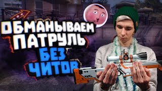 БАНИМ АККАУНТ ПАТРУЛЕМ 24 ZERKje ЗВУКИ [upl. by Sackman]