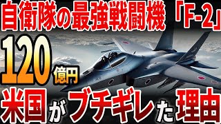 【海外の反応】自衛隊の最強戦闘機「F−2」！米国がブチギレた理由とは？ [upl. by Ardnasela]