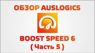 Обзор Auslogics BoostSpeed 6 Часть 5 [upl. by Iorgos]