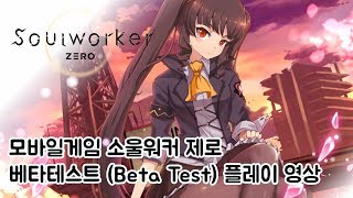 모바일게임 소울워커 제로 SoulWorker Zero 베타테스트 플레이영상 by 민수르 [upl. by Helbonna]