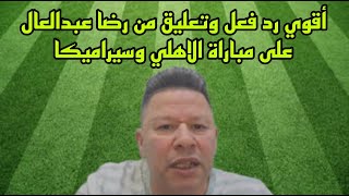 رد فعل قوى من رضا عبدالعال على فوز الاهلى على سيراميكا والزمالك على بيراميدز بالتجكيم كأس السوبر [upl. by Veronique]