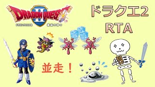 【ドラクエ2】 DQ2SFC RTA並走20241018 [upl. by Nediarb]