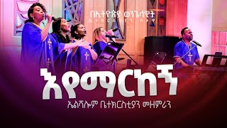 እየማርከኝ ቶሮንቶ የኤልሻሎም ቤተክርስቲያን መዘምራን  TORONTO ELSHALOM CHURCHበኦታዋ የኢትዮጵያ ወንጌላዊት ቤተክርስትያን EEC OTTAWA [upl. by Ramyaj]