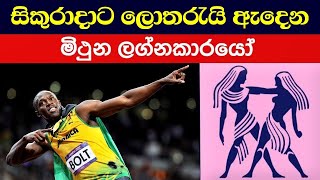 මිථුන ලග්න පලාඵල  Mithuna Lagna Palapala  Yathura Astrology [upl. by Eisle]