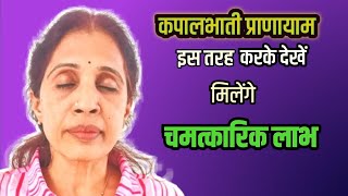 कपालभाती प्राणायाम जादा फायदेमंद होने के लिए इस तरीके से करके देखें 🧘‍♀️🧘‍♂️ [upl. by Ahsimat]