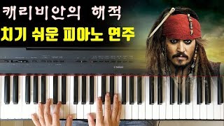 캐리비안의 해적 OST  치기 쉬운 피아노 연주 [upl. by Yttel]