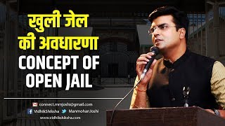 Concept of Open Jail  खुली जेल की अवधारणा [upl. by Aicertap475]