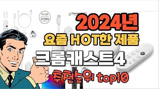 2024년 기준 정리해본 크롬캐스트4 추천순위 TOP10 [upl. by Ecirpac]