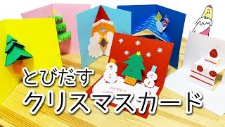 7【とびだす】クリスマスカードをつくろう【ポップアップ】 [upl. by Jankell]