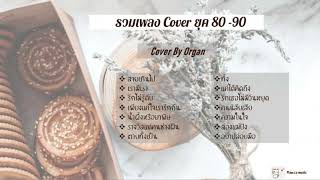 รวมเพลง cover ยุค 80  90 Cover By Organ [upl. by Sherye]