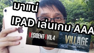 เมื่อ Ipad และ Iphone เล่น Resident Evil VILLAGE ได้ [upl. by Anayet]