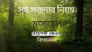 সহো সজ্দার নিয়ম । সহু সাজদার বর্ণনা । কিভাবে সহু সিজদা করতে হয় । Soho sajder niom [upl. by Hammer]