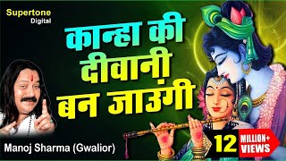 कान्हा की दीवानी बन जाउंगी  Manoj Sharma Gwalior  Kanha Ki Deewani Ban Jaungi  Krishna Bhajan [upl. by Erdnaek]