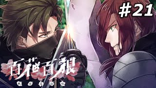 【百花百狼】私、忍者になります！【戦国忍法帖】忍者系乙女ゲーム実況プレイ♯21 [upl. by Ylrebmit220]