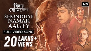 Shondhye Namar Aagey  Bidaay Byomkesh  Full Video Song  Abir  Sohini  Ishan  Saqi  SVF [upl. by Nelak39]