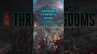 Total War Three Kingdoms Знакові стратегії 2010х igroshorts ігриукраїнською strategy gaming [upl. by Ahsenor]