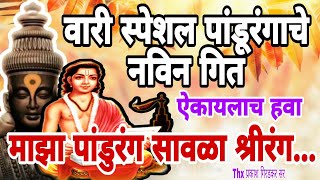 काय भारी चाल आहे हो ऐकून मन अगदी प्रसन्न होईल 🚩आषाढी एकादशी निमित्त खास🥰 वारकऱ्यांसाठी अभंग🙏🙏🙏 [upl. by Akimak]