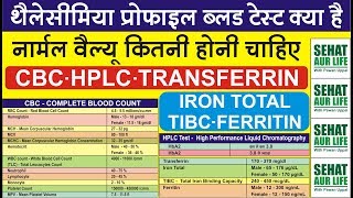 थैलेसीमिया ब्लड टेस्ट क्या है नार्मल वैल्यू कितनी होनी चाहिए Thalassemia Test Thalassemia Diagnosis [upl. by Navap]