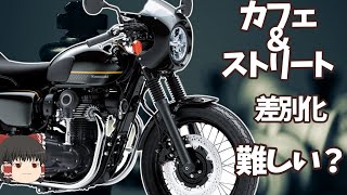 【生産終了車W800カフェストリート】2024年からW800とメグロK3だけになる、人気モデルだけど実は先行きあやしい？【ゆっくり解説】 [upl. by Calderon108]